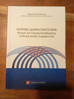 International Negotiations book used, theory and technique of building common interest