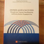 Международни преговори книга употребявана, теория и техника за изграждане на общ интерес