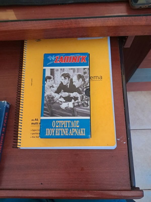 O Striglos Pou Egine Arnaki VHS used, comedy