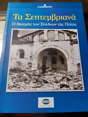 Τα Σεπτεμβριανά βιβλίο σαν καινούργιο, ιστορία
