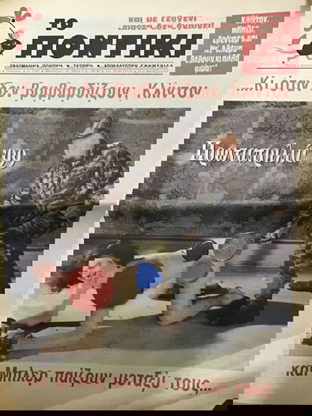 Εφημερίδα το Ποντίκι Ολόκληρη, 1 Απρίλη 1999 ,Μπιλ Κλίντον ,Γιουγκοσλαβία,Κοσυφοπέδιο Εφημερίδα