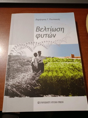Plant Improvement new, Dimitrios G. Roupakias, University Studio Press
