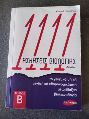 Βοήθημα ασκήσεις βιολογίας Γ λυκείου τόμος Β νέο