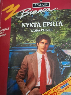 Νύχτα Έρωτα Arlekin Bianca Diana Palmer βιβλίο σαν καινούργιο