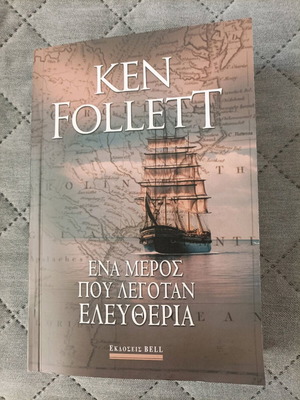 Ken Follett Ένα μέρος που λεγόταν Ελευθερία σαν καινούργιο