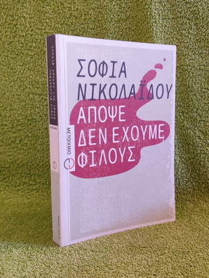 Apopse Den Echoume Filous novel by Sofia Nikolaidou new