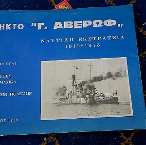 Θωρηκτο Γ.Αβερωφ ναυτικη εκστρατεια 1912 1915 Βιβλιο