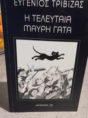 The Last Black Cat by Evgenios Trivizas like new