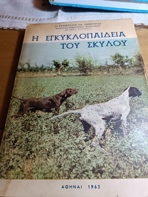 Η Εγκυκλοπαίδεια του Σκύλου του Ιπποκράτη Σαβούρα σαν καινούργιο