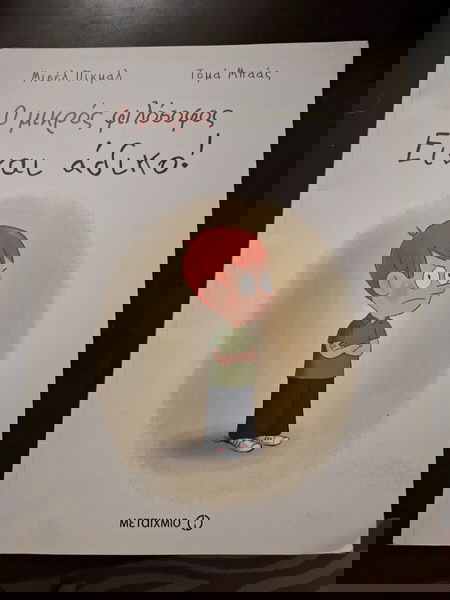 παιδικό βιβλίο "Ειναι αδικο!"