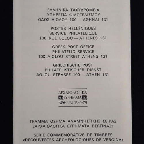 Αρχαιολογικά ευρήματα Βεργίνας επίσημο φυλλάδιο σειράς 1979 καινούργιο