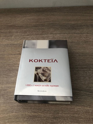Βιβλίο Κοκτέιλ αχρησιμοποίητο με ασημί φινίρισμα στις σελίδες