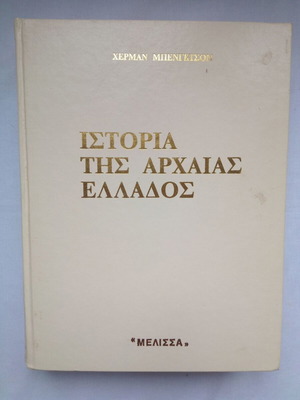 Ιστορία της Αρχαίας Ελλάδος μεταχειρισμένη, H. Bengtson