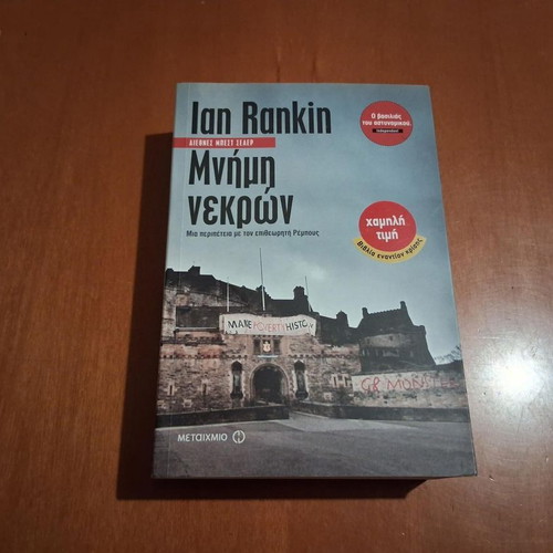 Memory of the Dead by Ian Rankin like new, Greek edition