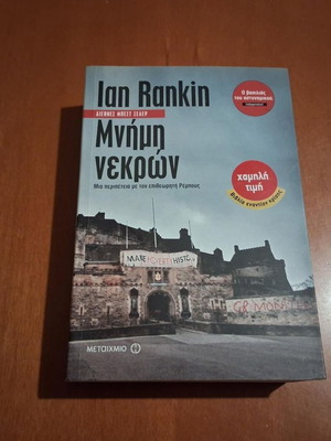Memory of the Dead by Ian Rankin like new, Greek edition