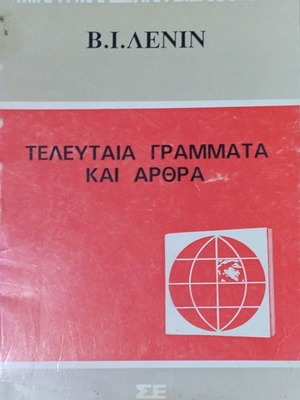 Last Letters and Articles by V.I. Lenin used, Greek edition