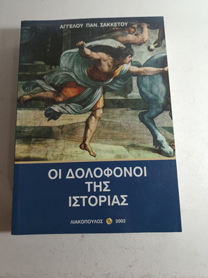 The Assassins of History by Angelos Pan. Sakketos like new