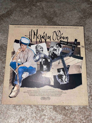 I Megali Othoni vinyl used, 2 double records, entechno