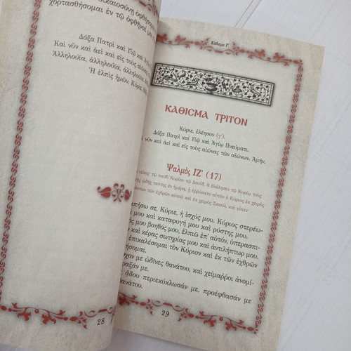 To Psaltirion book used, Agathos Logos editions 2014