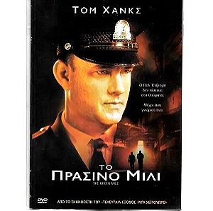 DVD / TO ΠΡΑΣΙΝΟ ΜΙΛΙ