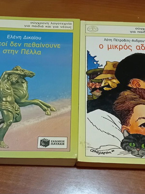 Σετ σύγχρονη λογοτεχνία για παιδιά και νέους μεταχειρισμένο