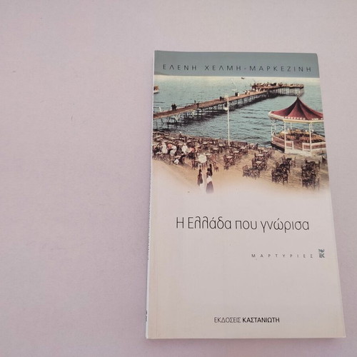 Book Η Ελλάδα που γνώρισα by Ελένη Χέλμη-Μαρκεζίνη used
