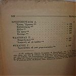  Ανθολογία 1708-1933 Α έκδοση 1933 , του Η. Αποστολίδη