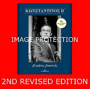Βασιλευς Κωνσταντινος Β' 45 Μηνες Βασιλιας 2η Δευτερη εμπλουτισμενη εκδοση Βιβλιο Βιογραφια