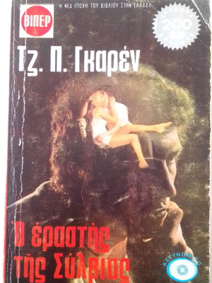 Βίπερ Τζ.Π.Γκαρέν Ο εραστής της Σύλβιας μεταχειρισμένο αστυνομικό βιβλίο
