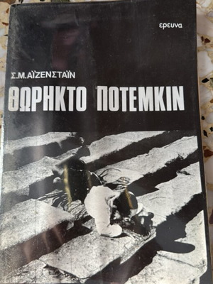 S. M. Eisenstein Battleship Potemkin book used, Greek edition