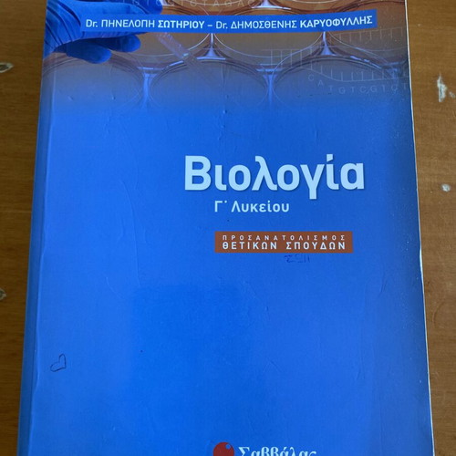 Biology textbook for Grade 3 high school used, Savvalas editions