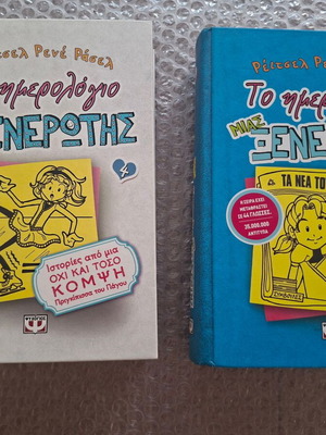 Σετ 2 βιβλία Το ημερολόγιο μιας Ξενέρωτης Νο 4 & Νο 5 σκληρό εξώφυλλο μεταχειρισμένα