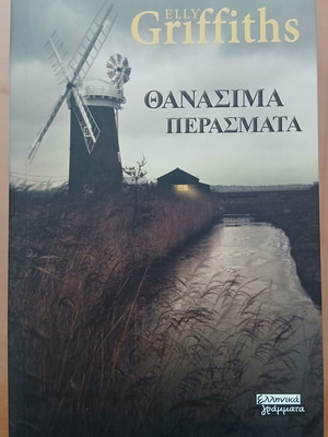Thanasima Perasmata by Elly Griffiths used, Greek language