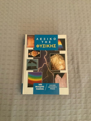 Λεξικό της Φυσικής Oxford University Press Μαλλιαρης Παιδεία σε άριστη κατάσταση