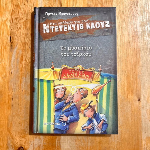 Detective Clouseau The Mystery of the Circus book like new