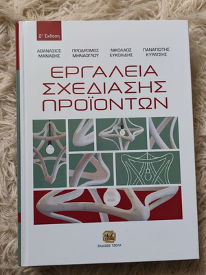Product Design Tools new academic book in Greek