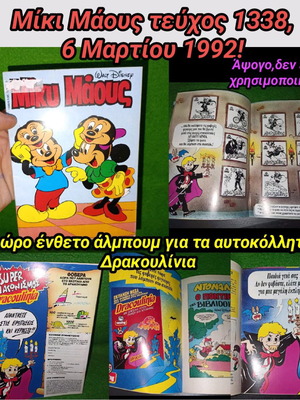 Μίκυ Μάους τεύχος 1338 με ένθετο άλμπουμ Δρακουλίνια glow in the dark