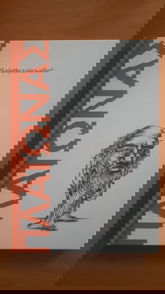 ΠΛΑΤΩΝΑΣ Η Αλήθεια είναι αλλού