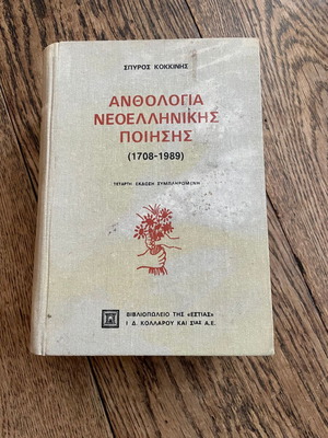 Anthology of Modern Greek Poetry Spyros Kokkinis used