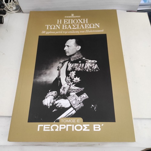 The Era of Kings: Georgios B Volume E like new