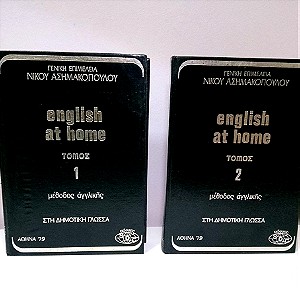 English At Home - Νίκος Ασημακόπουλος 2 Τόμοι