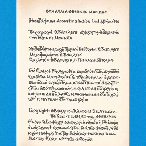Mousiki Etnous - Ekklisias used, ecclesiastical music and folk songs