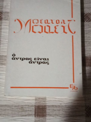 Ο άντρας είναι άντρας μεταχειρισμένο, Μπερτχολτ Μπρεχτ