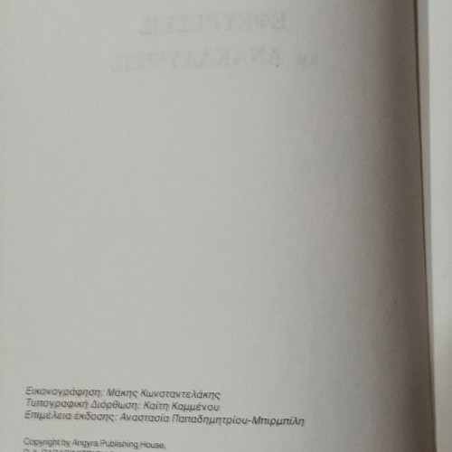 Εφευρέσεις και Ανακαλύψεις Ζώρζ Ποτιε βιβλίο σαν καινούργιο