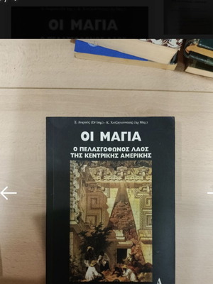 Οι Μάγια Ο πελασγόφωνος λαός της Κεντρικής Αμερικής σαν καινούργιο, ελληνικά