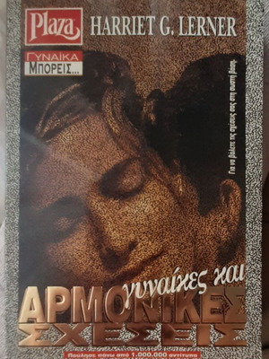 Harriet G. Lerner Γυναίκες και αρμονικές σχέσεις βιβλίο