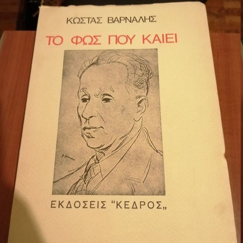 To Fos Pou Kaiei Kostas Varnalis like new