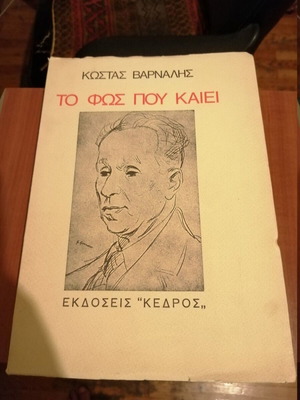 To Fos Pou Kaiei Kostas Varnalis like new