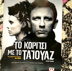 Το κορίτσι με το τατουάζ