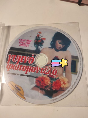 DVD Γυμνό φωτομοντέλο μεταχειρισμένο, ελληνικό ερωτικό σινεμά